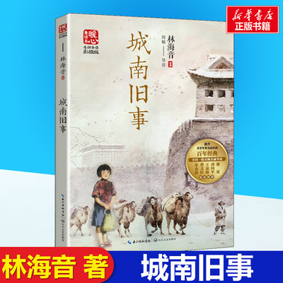 城南旧事林海音长江文艺出版社