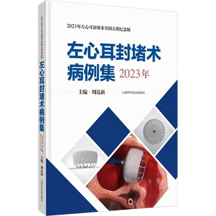 左心耳封堵术病例集 2023年 周达新 编 临床医学生活 新华书店正版图书籍 上海科学技术出版社