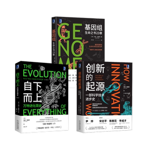自下而上 图书籍 新华书店正版 王大鹏 创新 起源 张智慧 英 基因组 自然科学总论专业科技 3本套 马特·里德利 译等 著
