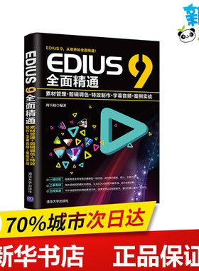EDIUS 9全面精通:素材管理+剪辑调色+特效制作+字幕音频+案例实战 周玉姣 著 图形图像/多媒体（新）专业科技 新华书店正版图书籍