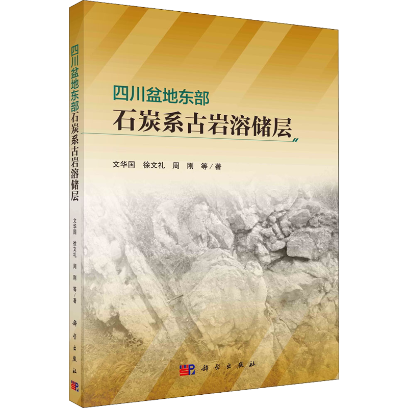 四川盆地东部石炭系古岩溶储层 文华国 等 著 地质学专业科技 新华书店正版图书籍 科学出版社