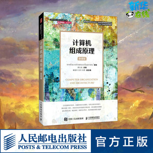 计算机组成原理 微课版 谭志虎 编 计算机理论和方法（新）大中专 新华书店正版图书籍 人民邮电出版社