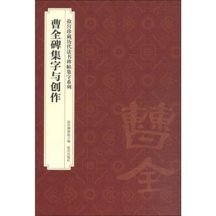 字帖书籍艺术 社 吴锡标 故宫出版 图书籍 新华书店正版 篆刻 书法 编 故宫博物院 曹全碑集字与创作