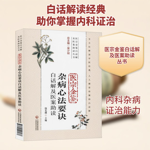 医宗金鉴杂病心法要诀白话解及医案助读 饶克瑯 编中国医药科技出版社新华书店正版图书