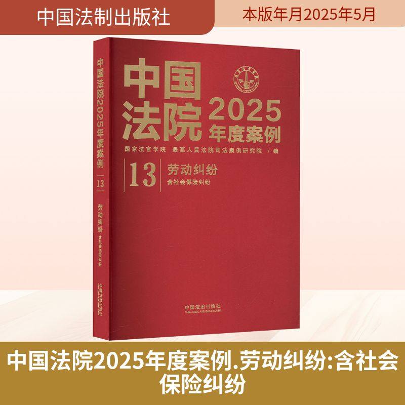 中国法院2025年度案例(13)劳动纠纷 含社会保险纠纷 国家法官学院,最高人民法院司法案例研究院 编 司法案例/实务解析社科