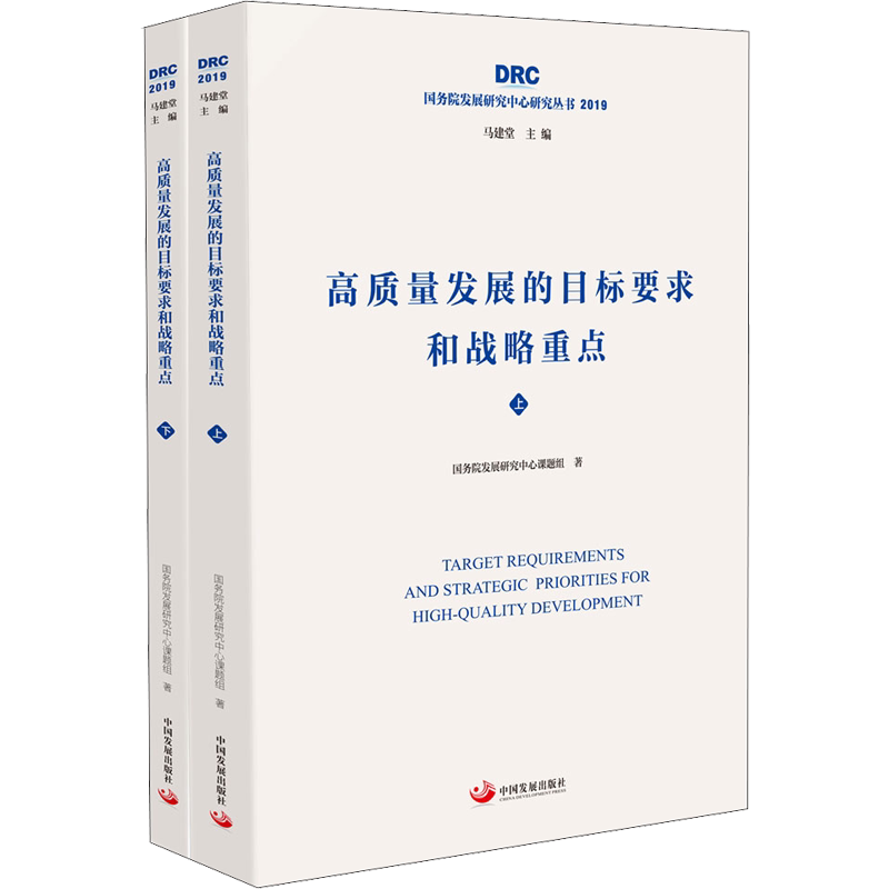 高质量发展的目标要求和战略重点(2册) 国务院发展研究中心课题组 著 科学研究组织/管理/工作方法经管、励志 新华书店正版图书籍