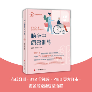 脑卒中康复训练 公维军,郄淑燕 主编 编 基础医学生活 新华书店正版图书籍 北京科学技术出版社