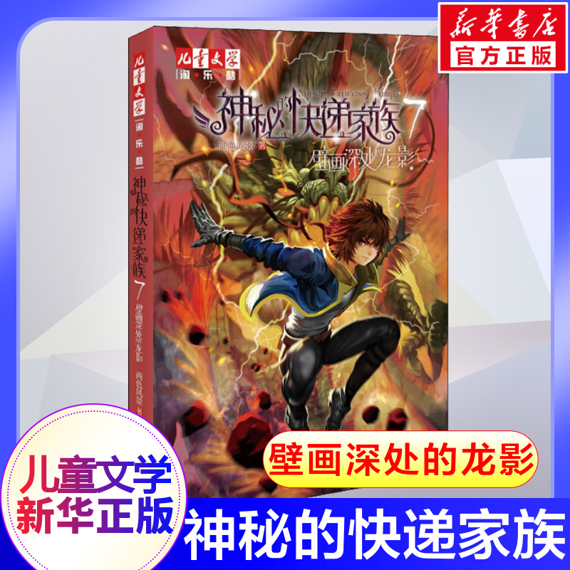 神秘快递家族壁画深处龙影两色