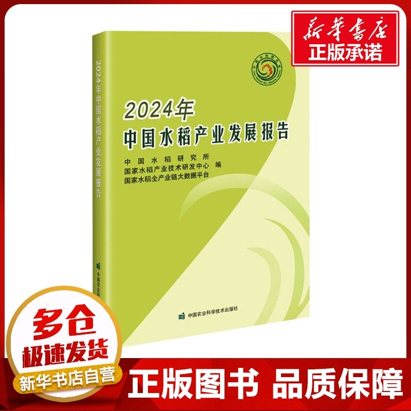 2024年中国水稻产业发展报告 中国水稻研究所,国家水稻产业技术研发中心,国家水稻全产业链大数据平台 编 农业基础科学专业科技