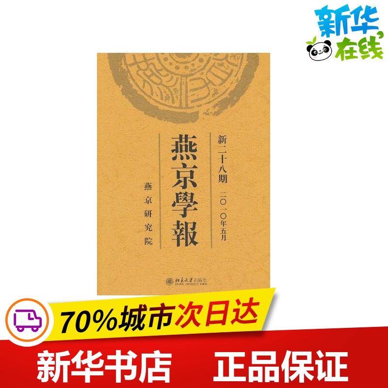 燕京学报(新二十八期) 侯仁之　主编 著 著 社会科学总论经管、励志 新华书店正版图书籍 北京大学出版社
