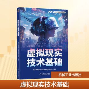 虚拟现实技术基础 高天寒 等 编 计算机控制仿真与人工智能大中专 新华书店正版图书籍 机械工业出版社