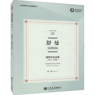 舒曼钢琴作品全集 第3卷(克拉拉·舒曼版) 布雷特科普夫版 (德)克拉拉·舒曼,(德)威廉·肯普夫 编 田琳,(美)派特里克·巴赫曼 译