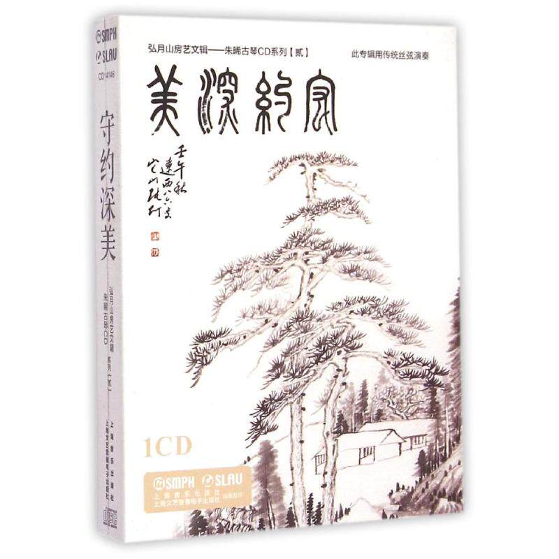 守约深美/朱晞古琴CD系列2 上海音乐出版社 著 著 音乐（新）艺术 新华书店正版图书籍 上海文艺音像电子出版