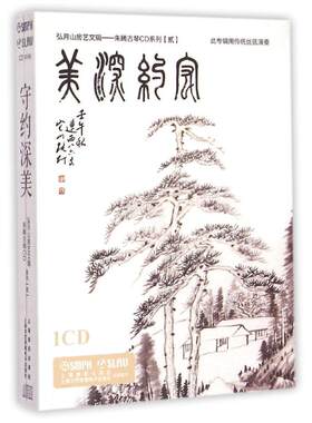 守约深美/朱晞古琴CD系列2 上海音乐出版社 著 著 音乐（新）艺术 新华书店正版图书籍 上海文艺音像电子出版