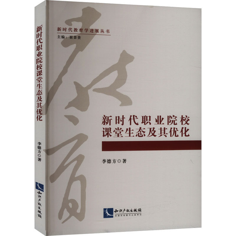 新时代职业院校课堂生态及其优化 李德方 著 育儿其他文教 新华书店正版图书籍 知识产权出版社