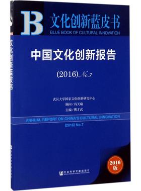 中国文化创新报告.20162016版7 傅才武 主编 社会学经管、励志 新华书店正版图书籍 社会科学文献出版社