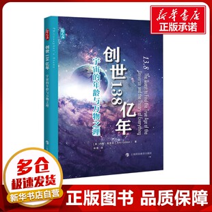译 宇宙 著 创世138亿年 星体观测专业科技 上海科技教育出版 英 图书籍 年龄与万物之理 社 约翰·格里宾 新华书店正版 林清