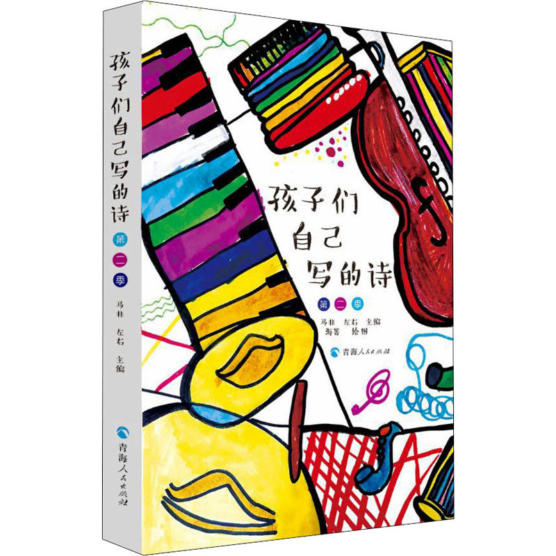 孩子们自己写的诗 第2季 马非,左右 编 海菁 绘 日韩文学/亚洲文学文教 新华书店正版图书籍 青海人民出版社