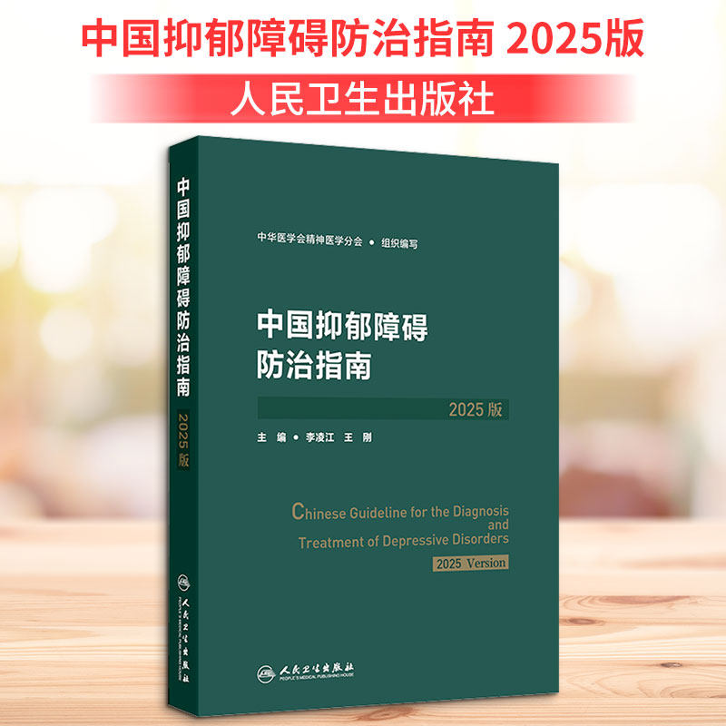 中国抑郁障碍防治指南 2025版 中华医学会精神医学分会 组织编写;李凌江,王刚 主编 编 医学其它生活 新华书店正版图书籍