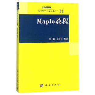 MAPLE教程 编者:何青//王丽芬|总主编:李大潜 著作 数学文教 新华书店正版图书籍 科学出版社