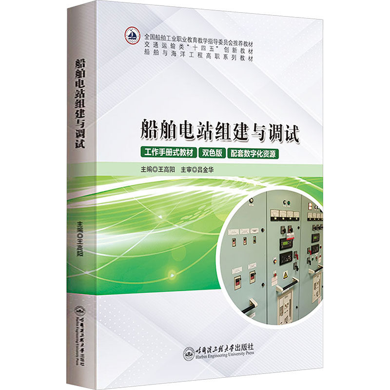船舶电站组建与调试 王高阳 主编 编 大学教材大中专 新华书店正版图书籍 哈尔滨工程大学出版社