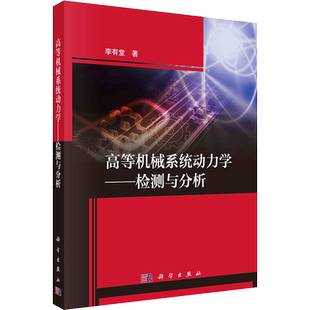 高等机械系统动力学——检测与分析 李有堂 著 机械工程专业科技 新华书店正版图书籍 科学出版社