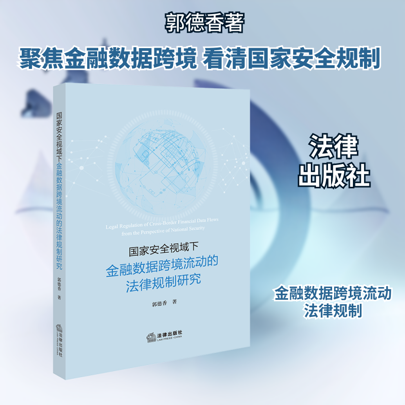 国家安全视域下金融数据跨境流动的法律规制研究 郭德香 著 著 法学理论社科 新华书店正版图书籍 法律出版社