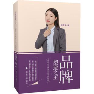 品牌塑造之王 成功人士热衷于出书的秘密 连赛男 著 战略管理经管、励志 新华书店正版图书籍 中国政法大学出版社
