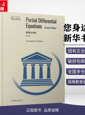 偏微分方程 第2版第二版英文版 劳伦斯·埃文斯  PDE研究生教材 Partial Differential Equations 高等教育出版 新华书店正版书籍