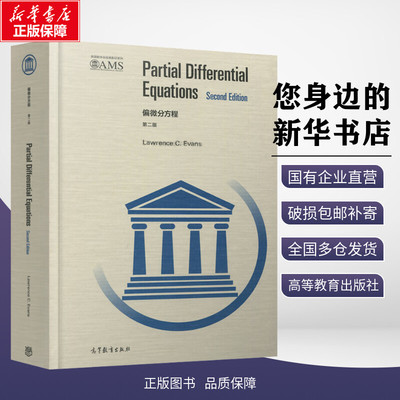 偏微分方程 第2版第二版英文版 劳伦斯·埃文斯  PDE研究生教材 Partial Differential Equations 高等教育出版 新华书店正版书籍