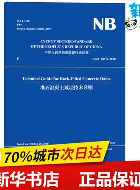 堆石混凝土筑坝技术导则 NB/T 10077-2018 国家能源局 著 水电水利规划设计总院 译 建筑/水利（新）专业科技 新华书店正版图书籍