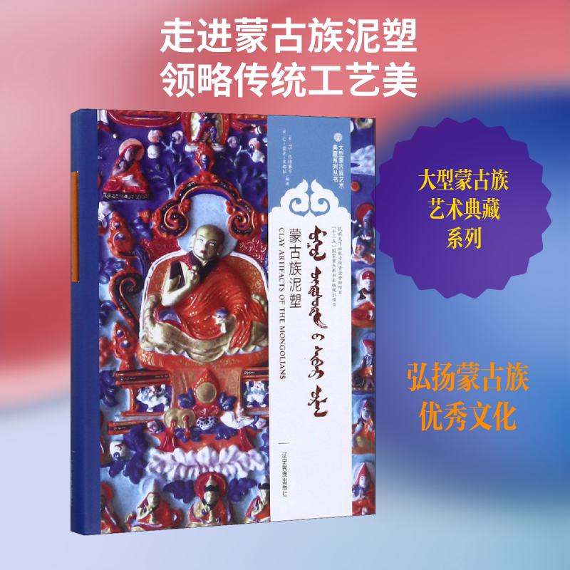 蒙古族泥塑 (蒙)TS·巴特赛罕,(蒙)U·蒙克-文都拉 编 其它语系艺术 新华书店正版图书籍 辽宁民族出版社