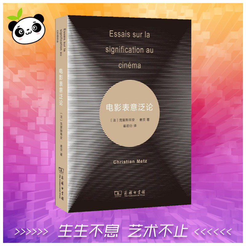 电影表意泛论 (法)克里斯蒂安·麦茨(Christian Metz) 著;崔君衍 译 著作 电影/电视艺术艺术 新华书店正版图书籍 商务印书馆