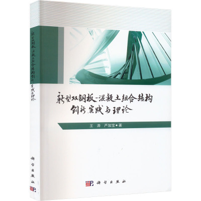 新型双钢板-混凝土组合结构创新、实践与理论 王涛,严加宝 著 建筑/水利（新）大中专 新华书店正版图书籍 科学出版社