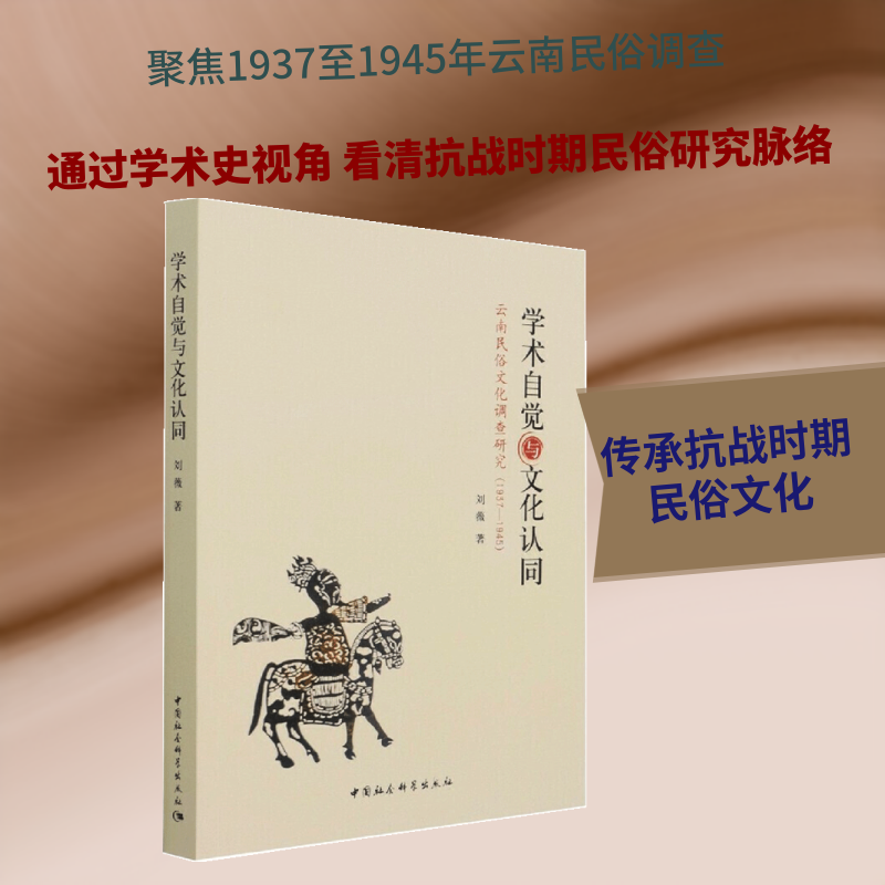 学术自觉与文化认同：云南民俗文化调查研究（1937—1945） 刘薇 著 史学理论社科 新华书店正版图书籍 中国社会科学出版社