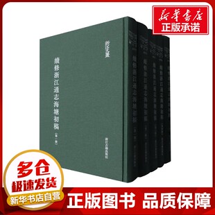 续修浙江通志海塘初稿(1-5) 关豫 建筑/水利（新）专业科技 新华书店正版图书籍 浙江古籍出版社