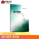 著 社会科学其它大中专 新华书店正版 流行病学第8版 人民卫生出版 主编 图书籍 社 詹思延