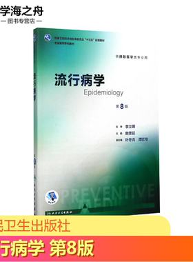 流行病学第8版 詹思延 主编 著 社会科学其它大中专 新华书店正版图书籍 人民卫生出版社