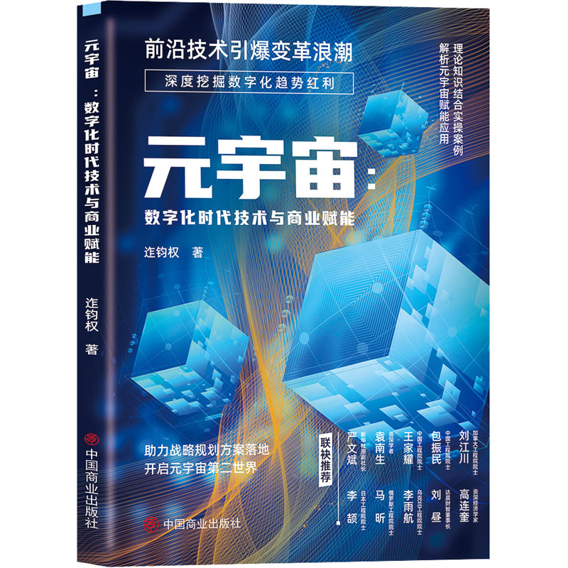 元宇宙:数字化时代技术与商业赋能 迮钧权 著 经济理论经管、励志 新华书店正版图书籍 中国商业出版社