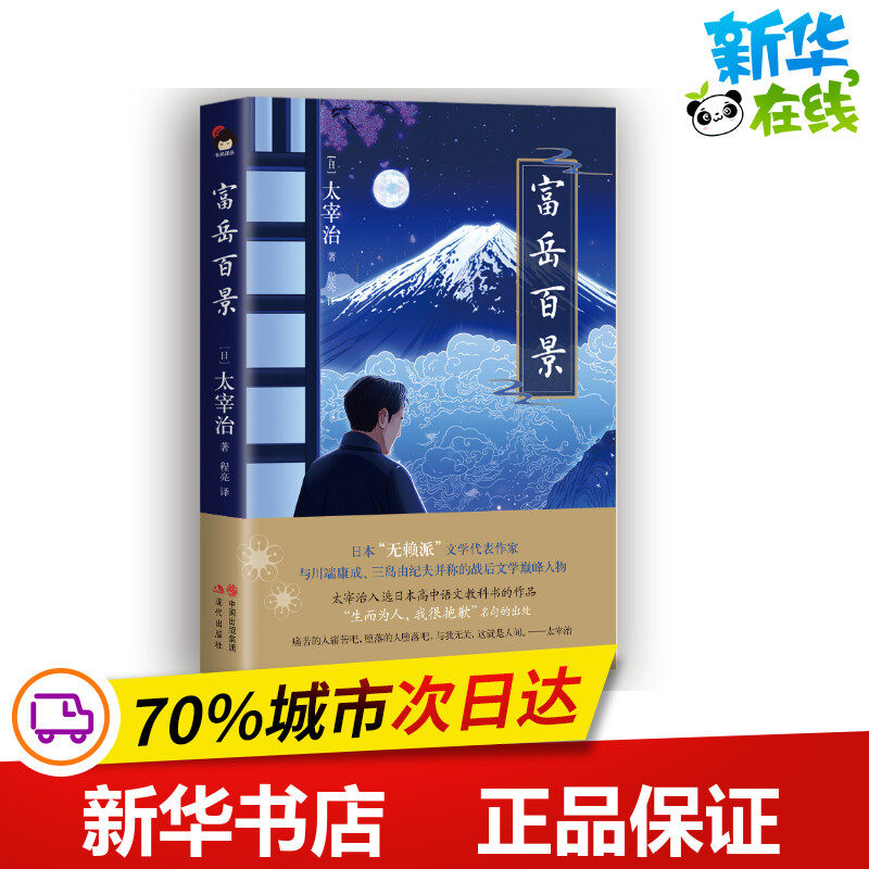 富岳百景(精) [日]太宰治译：程亮 著 程亮 译 日韩文学/亚洲文学文学 新华书店正版图书籍 现代出版社
