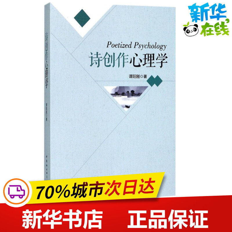 诗创作心理学 谭阳刚 著 文学理论/文学评论与研究文学 新华书店正版图书籍 中国社会科学出版社