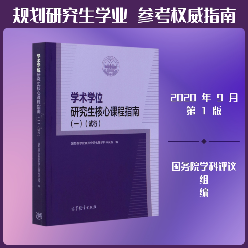学术学位研究生核心课程指南(1试行) 国务院学位委员会第七届学科评议组编 著 教育/教育普及文教 新华书店正版图书籍