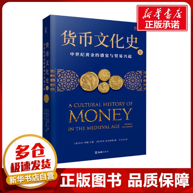 货币文化史 2 中世纪黄金的盛宴与贸易兴起 (美)比尔·莫勒,(英)罗里·奈史密斯 编 王小庆 译 金融经管、励志图片