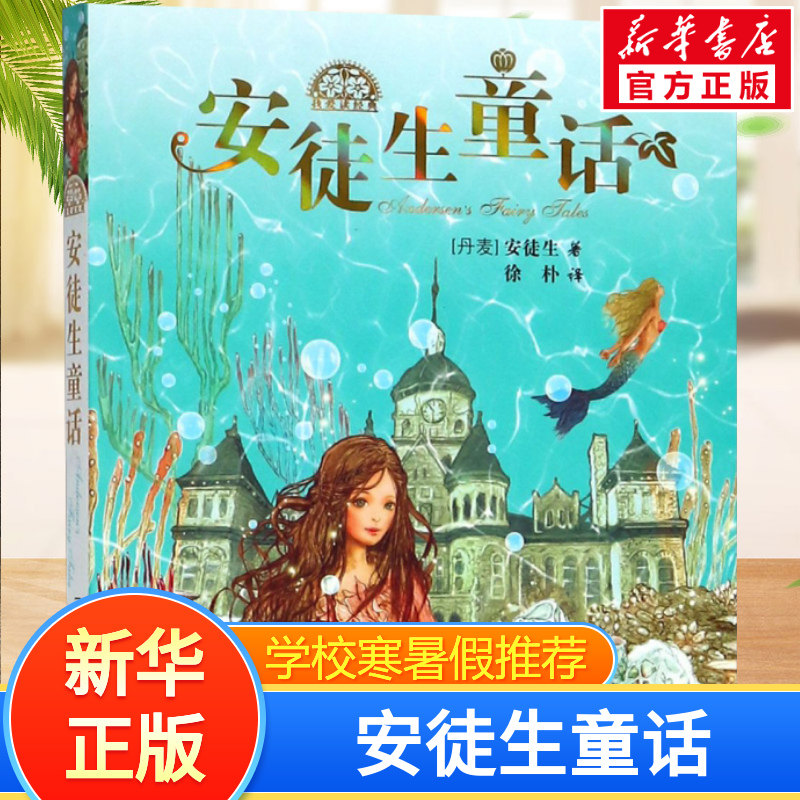 【正版】安徒生童话 (丹麦)安徒生著 名家翻译徐朴 译 少儿艺术/手工贴纸书/涂色书少儿 少年儿童出版社