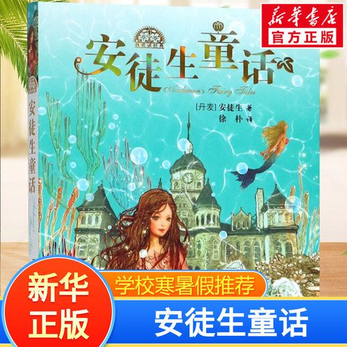 新华书店正版 少儿中外名著