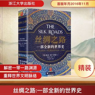 丝绸之路:一部全新的世界史 (英)彼得·弗兰科潘 著 著 邵旭东,孙芳 译 译 世界通史社科 新华书店正版图书籍 浙江大学出版社