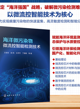 海洋微污染物微流控智能检测技术 王俊生、赵凯、王月竹、丁格格 等  著 著 环境科学专业科技 新华书店正版图书籍