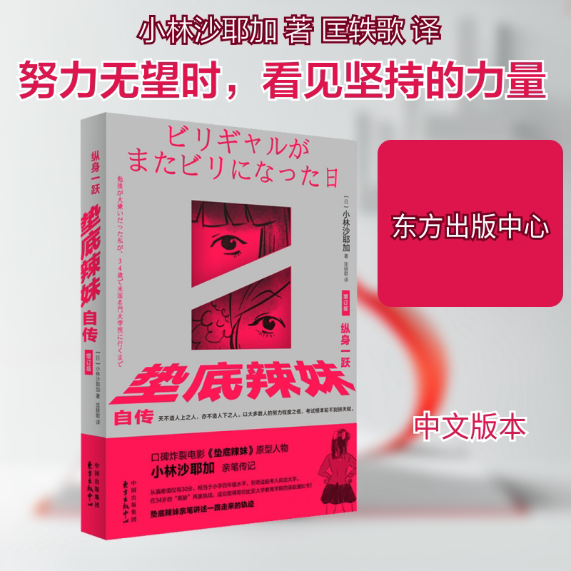 纵身一跃 垫底辣妹自传 增订版 (日)小林沙耶加 著 匡轶歌 译 中国古代随笔文学 新华书店正版图书籍 东方出版中心