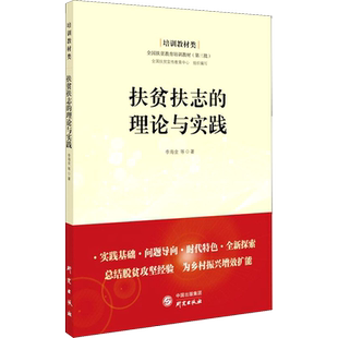 扶贫扶志的理论与实践 国务院扶贫办政策法规司,全国扶贫宣传教育中心 编 世界及各国经济概况经管、励志 新华书店正版图书籍