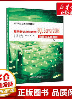 基于新信息技术的SQL Server2008数据库基础教程 左国才,左向荣,刘群 编 数据库大中专 新华书店正版图书籍